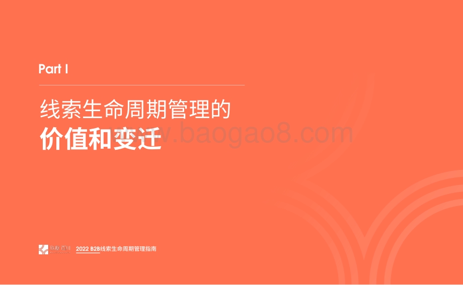致趣百川：B2B线索生命周期管理指南-29页_2mb.pdf_第5页
