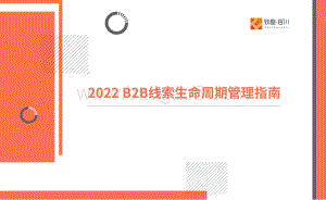 致趣百川：B2B线索生命周期管理指南-29页_2mb.pdf