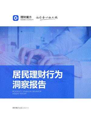 理财魔方：2022年居民理财行为洞察报告_30页_1mb.pdf