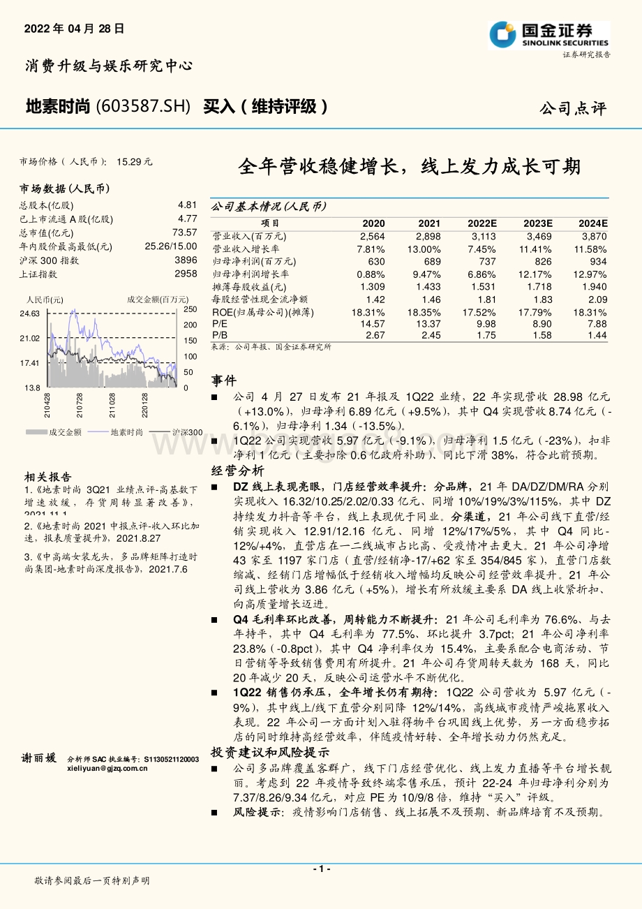 20220428-国金证券-地素时尚-603587.SH-全年营收稳健增长_线上发力成长可期_4页_1mb.pdf_第1页