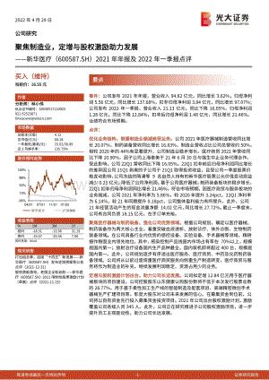 20220429-光大证券-新华医疗-600587.SH-2021年年报及2022年一季报点评_聚焦制造业_定增与股权激励助力发展_4页_726kb.pdf