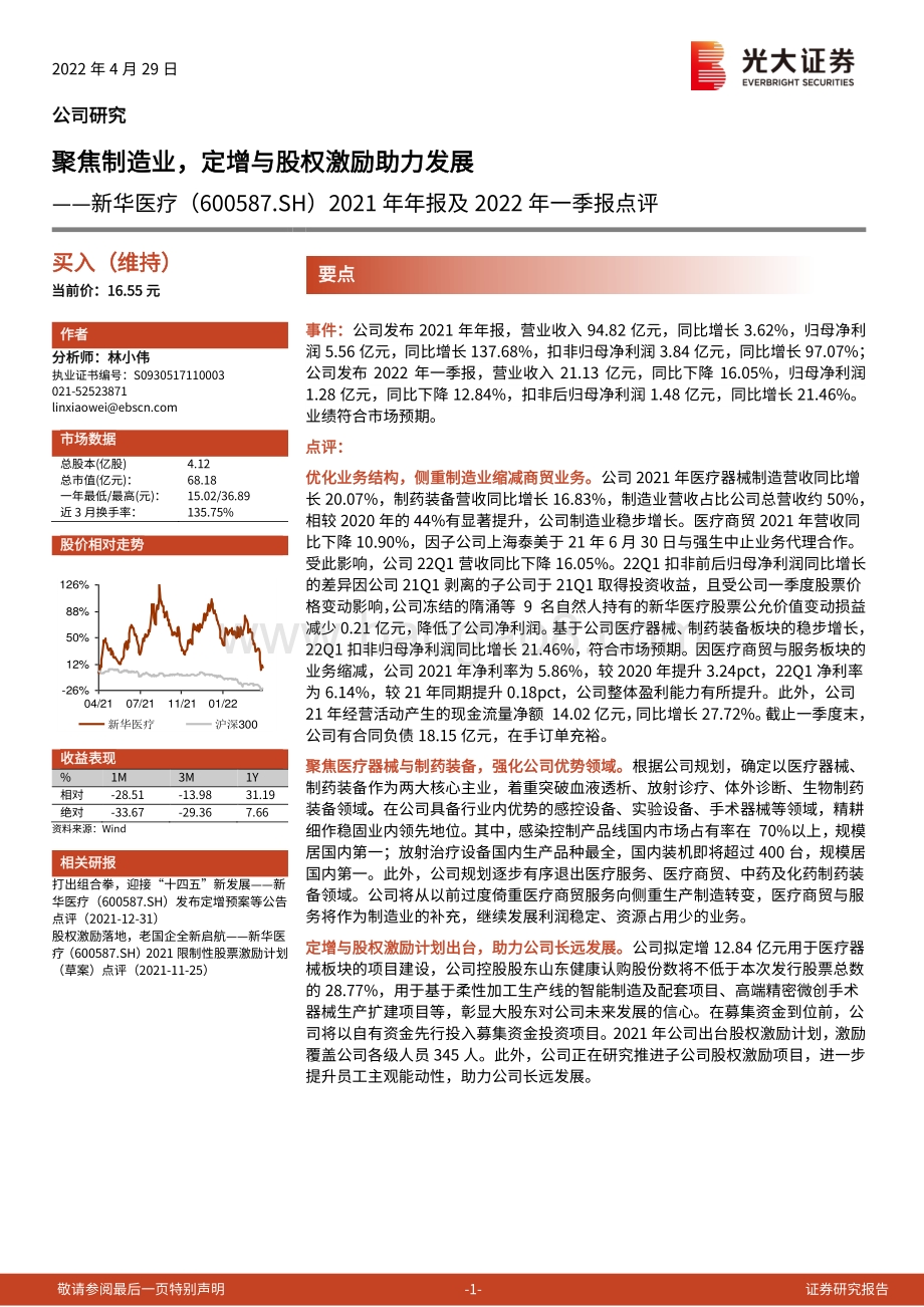 20220429-光大证券-新华医疗-600587.SH-2021年年报及2022年一季报点评_聚焦制造业_定增与股权激励助力发展_4页_726kb.pdf_第1页