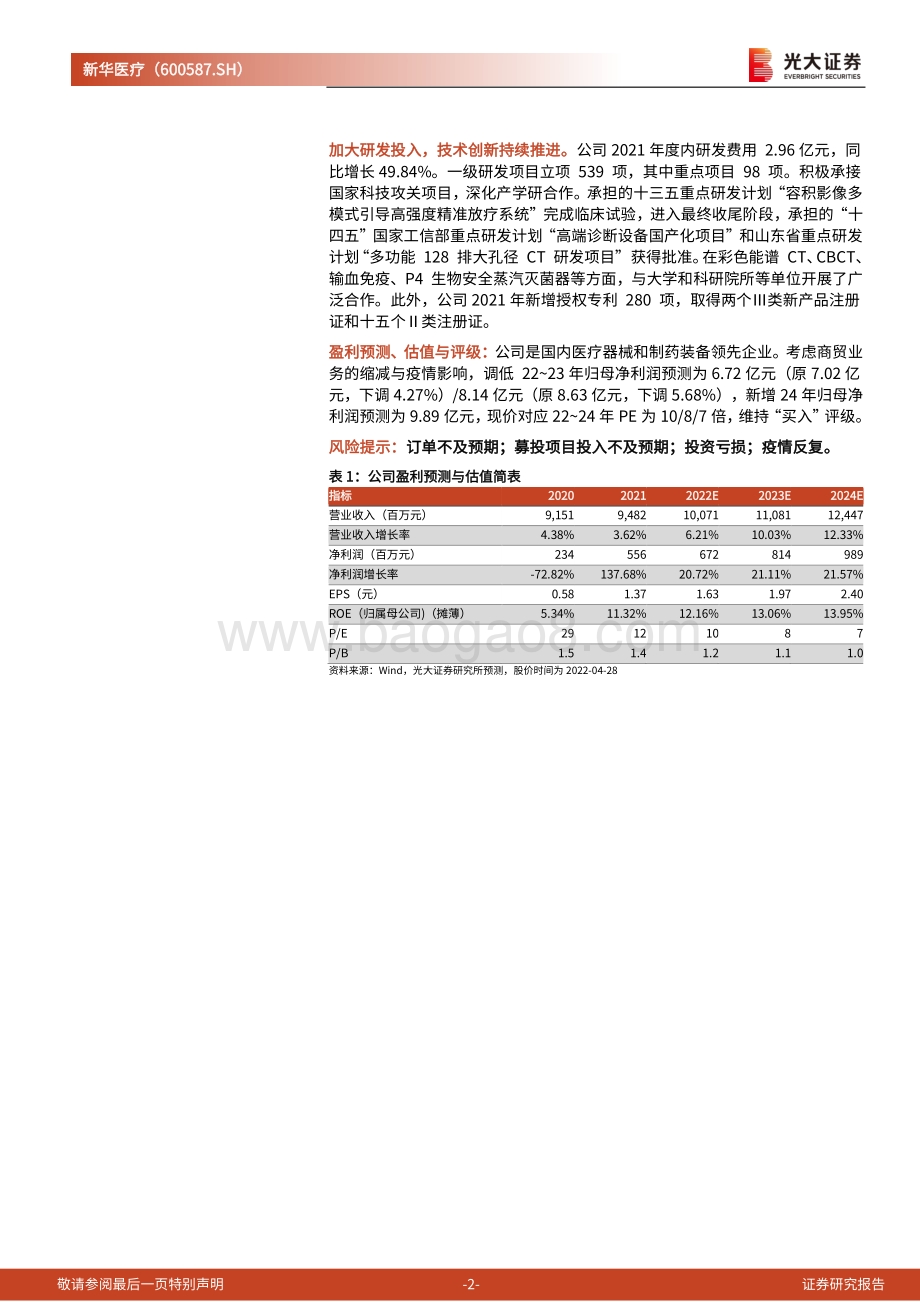 20220429-光大证券-新华医疗-600587.SH-2021年年报及2022年一季报点评_聚焦制造业_定增与股权激励助力发展_4页_726kb.pdf_第2页