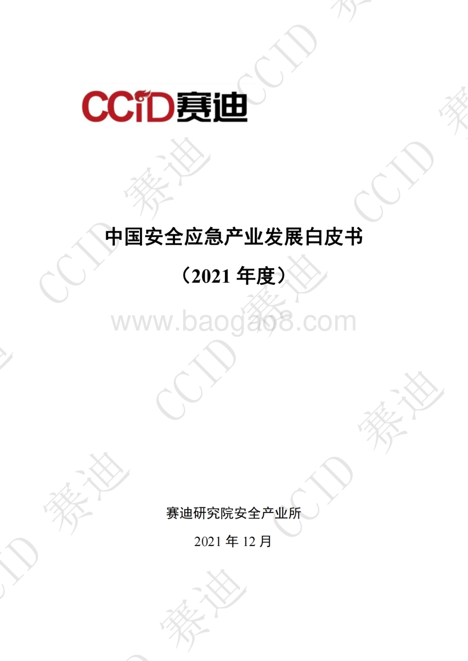 赛迪白皮书：《2021年度中国安全应急产业白皮书》-56页_25mb.pdf_第1页