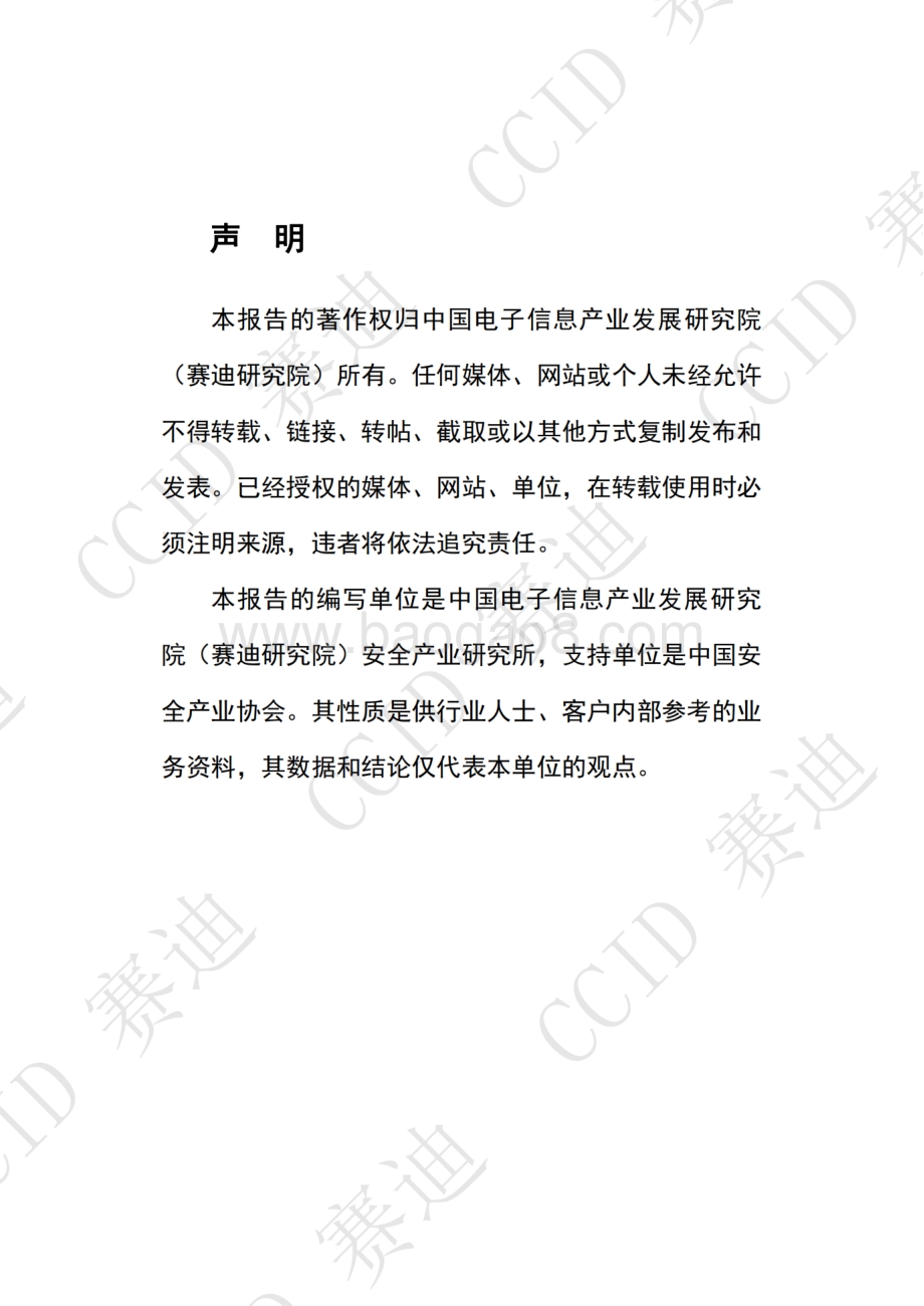 赛迪白皮书：《2021年度中国安全应急产业白皮书》-56页_25mb.pdf_第2页