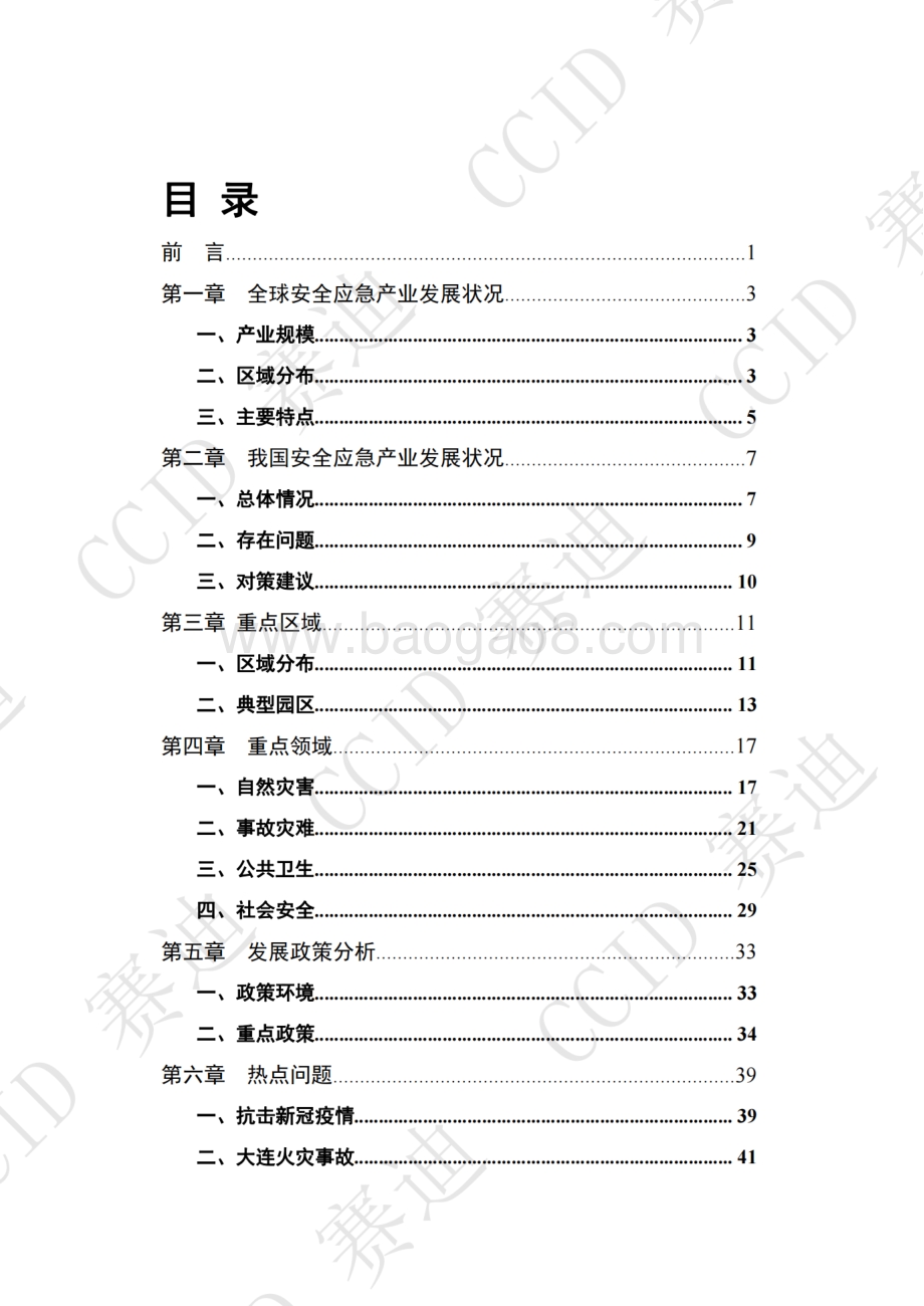 赛迪白皮书：《2021年度中国安全应急产业白皮书》-56页_25mb.pdf_第3页
