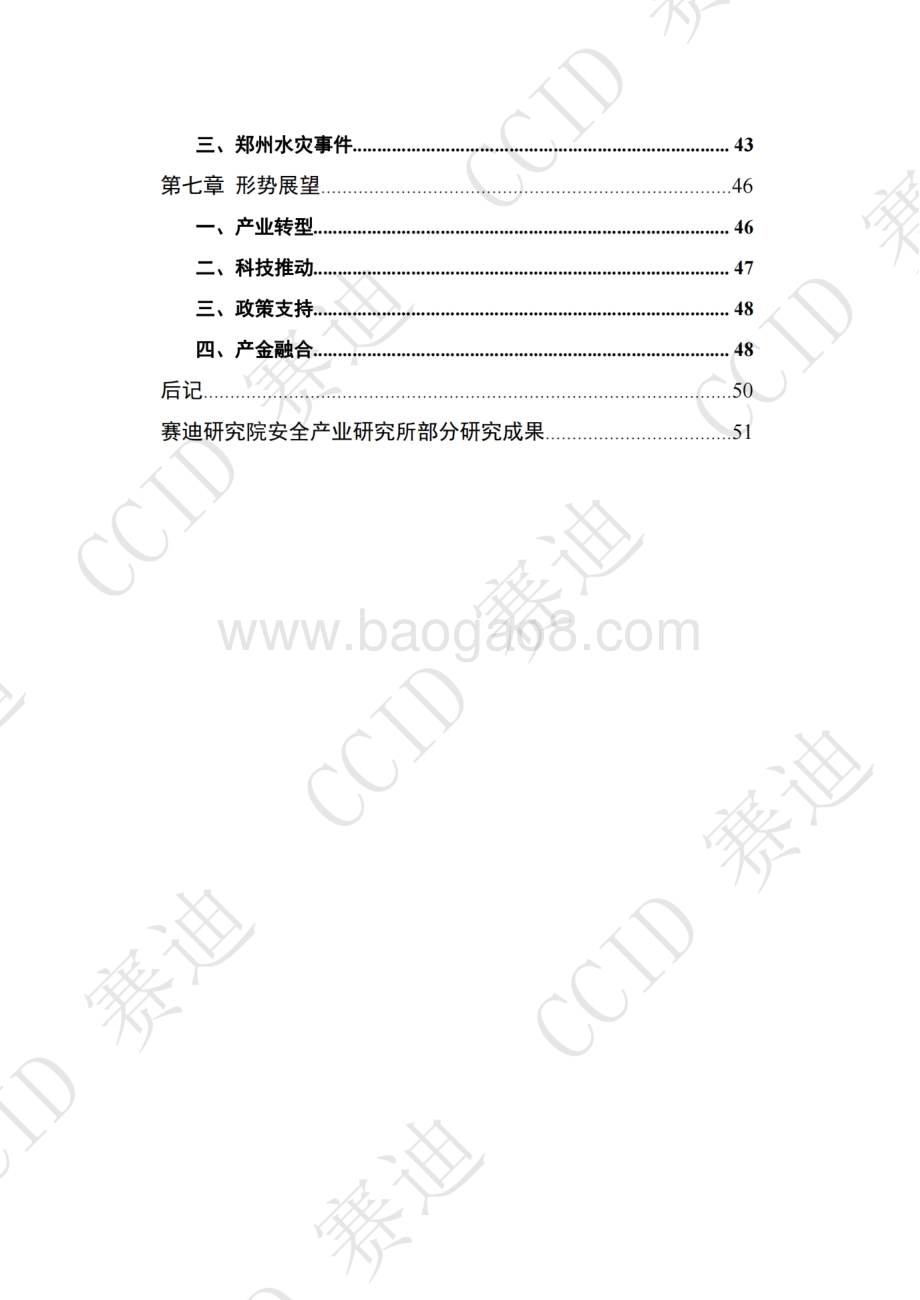 赛迪白皮书：《2021年度中国安全应急产业白皮书》-56页_25mb.pdf_第4页