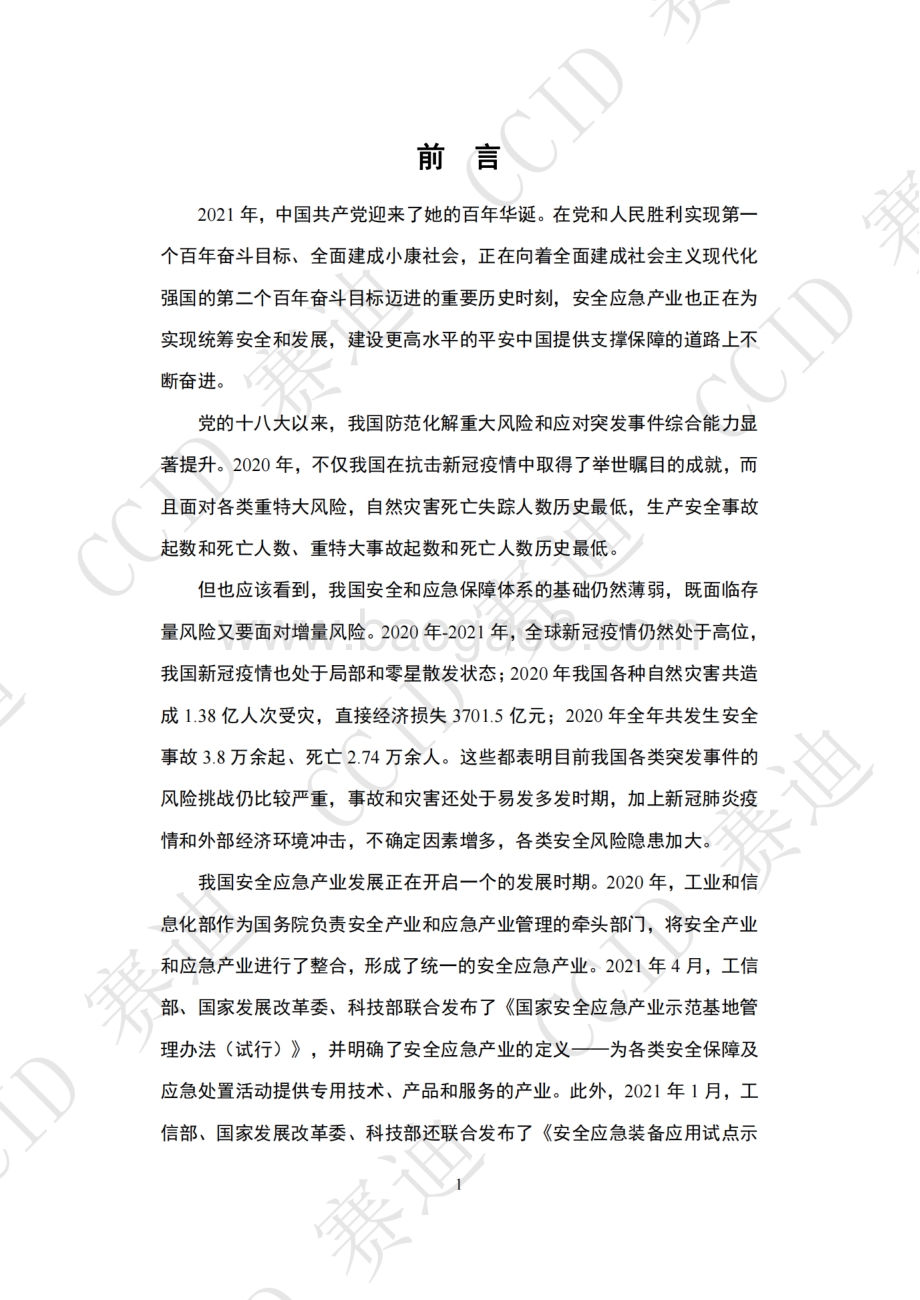 赛迪白皮书：《2021年度中国安全应急产业白皮书》-56页_25mb.pdf_第5页