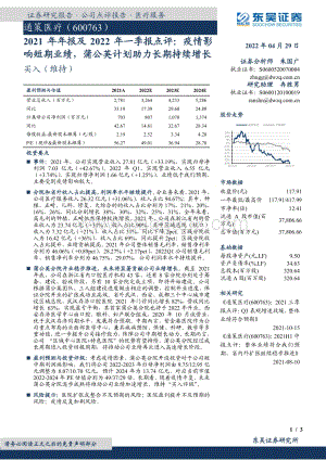 20220426-东吴证券-通策医疗-600763.SH-2021年年报及2022年一季报点评_疫情影响短期业绩_蒲公英计划助力长期持续增长_3页_446kb.pdf