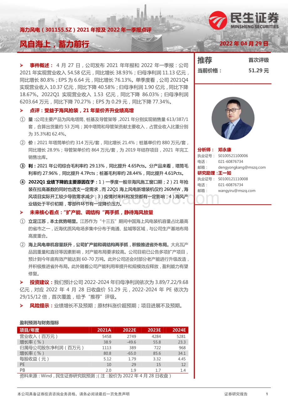 20220429-民生证券-海力风电-301155.SZ-2021年报及2022年一季报点评_风自海上_蓄力前行_14页_1mb.pdf