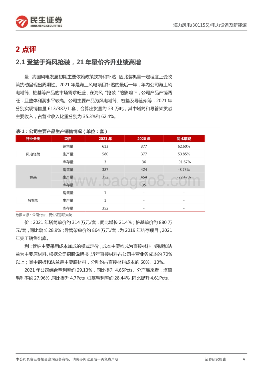 20220429-民生证券-海力风电-301155.SZ-2021年报及2022年一季报点评_风自海上_蓄力前行_14页_1mb.pdf_第4页