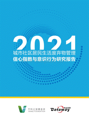 2021年城市社区居民生活废弃物管理信心指数与意识行为研究_91页_4mb.pdf