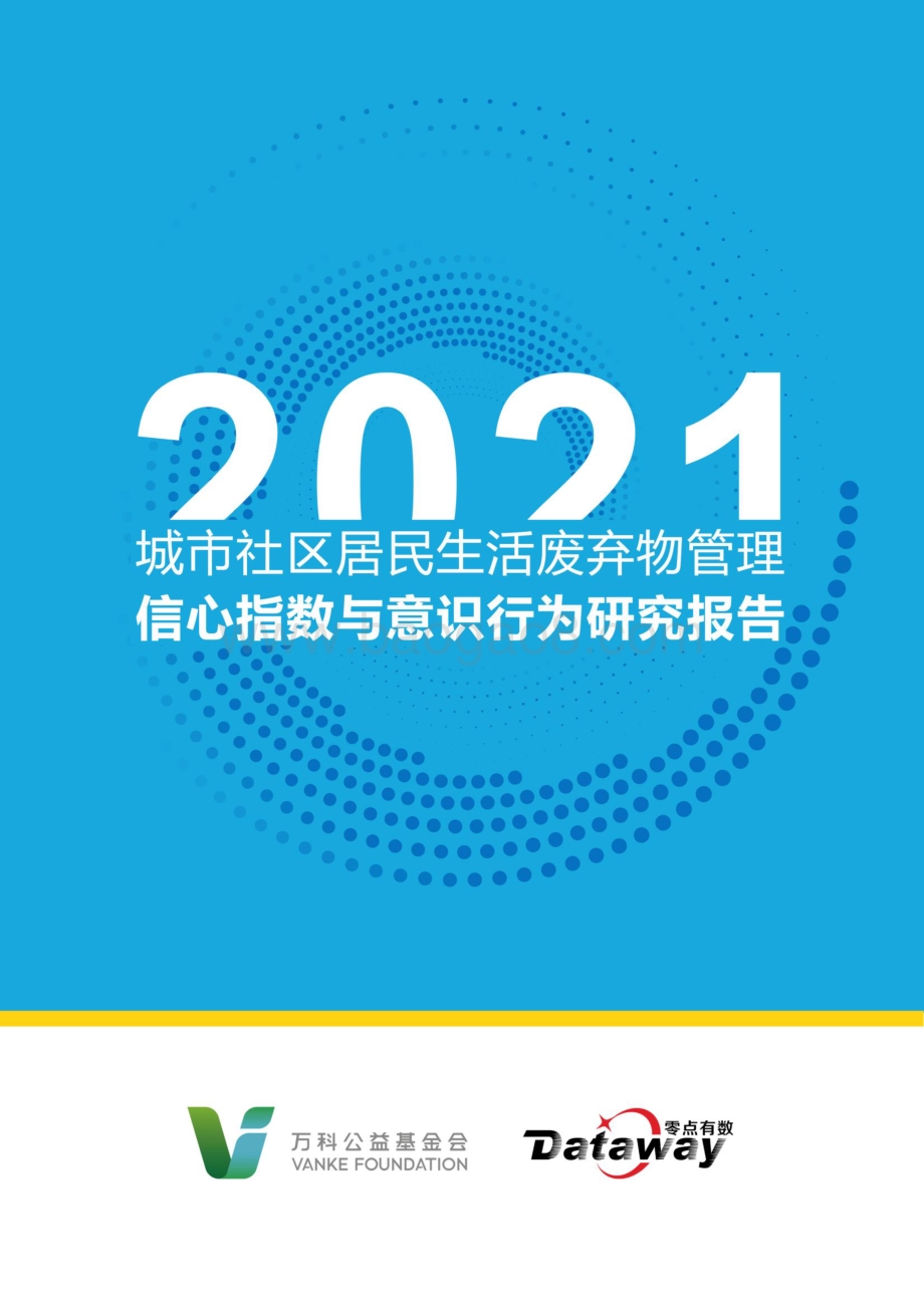 2021年城市社区居民生活废弃物管理信心指数与意识行为研究_91页_4mb.pdf_第1页