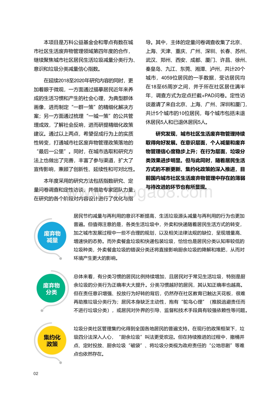 2021年城市社区居民生活废弃物管理信心指数与意识行为研究_91页_4mb.pdf_第4页