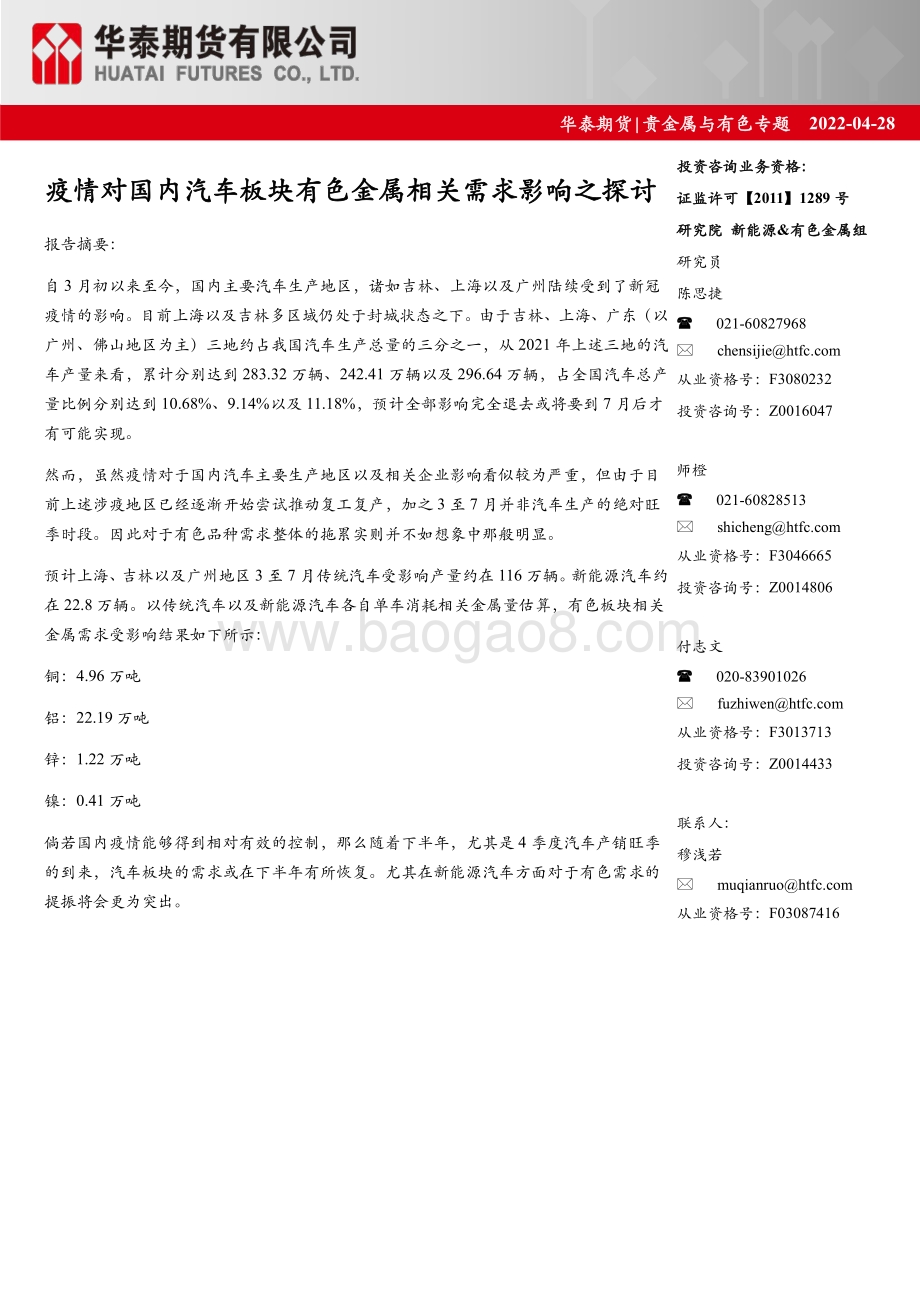20220428-华泰期货-贵金属与有色专题_疫情对国内汽车板块有色金属相关需求影响之探讨_16页_1mb.pdf_第1页