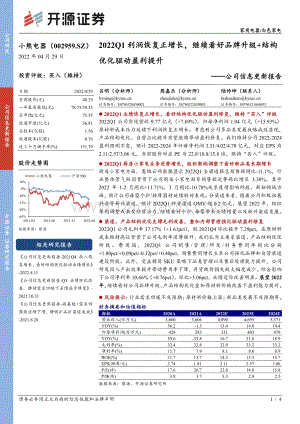 20220429-开源证券-小熊电器-002959.SZ-公司信息更新报告_2022Q1利润恢复正增长_继续看好品牌升级+结构优化驱动盈利提升_4页_754kb.pdf