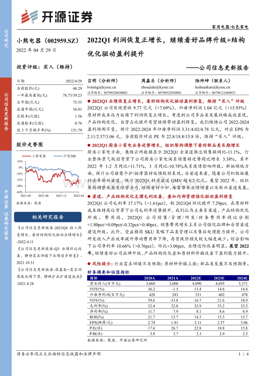 20220429-开源证券-小熊电器-002959.SZ-公司信息更新报告_2022Q1利润恢复正增长_继续看好品牌升级+结构优化驱动盈利提升_4页_754kb.pdf_第1页