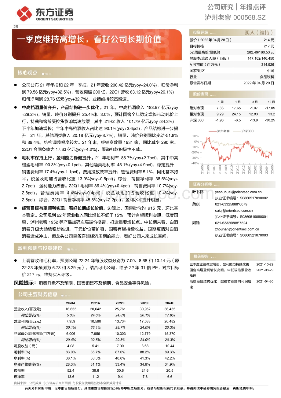20220429-东方证券-泸州老窖-000568.SZ-一季度维持高增长_看好公司长期价值_5页_354kb.pdf