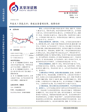 20220426-太平洋-金新农-002548.SZ-年报及1季报点评_养殖业务量增本降_趋势向好_5页_1mb.pdf