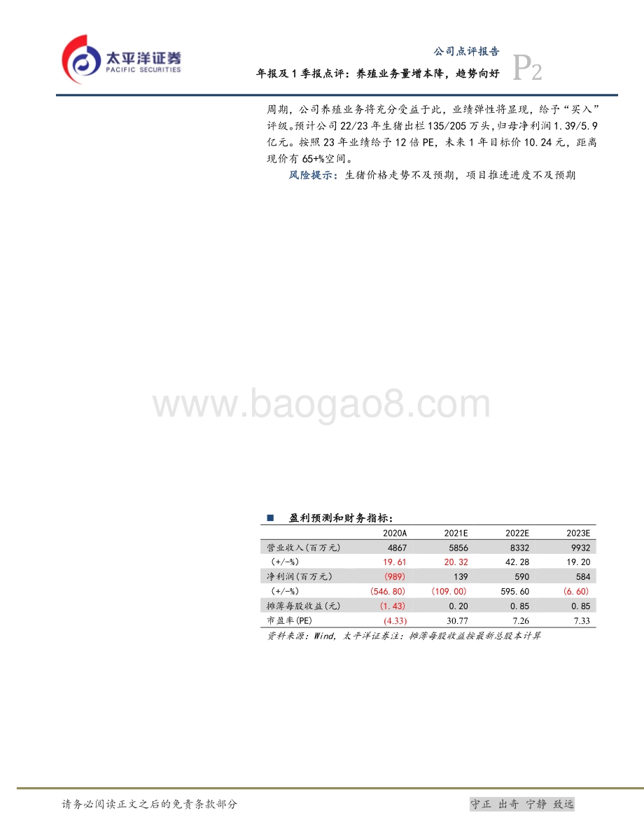 20220426-太平洋-金新农-002548.SZ-年报及1季报点评_养殖业务量增本降_趋势向好_5页_1mb.pdf_第2页