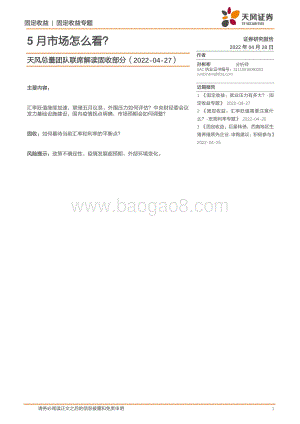 20220428-天风证券-天风总量团队联席解读固收部分_5月市场怎么看__4页_297kb.pdf