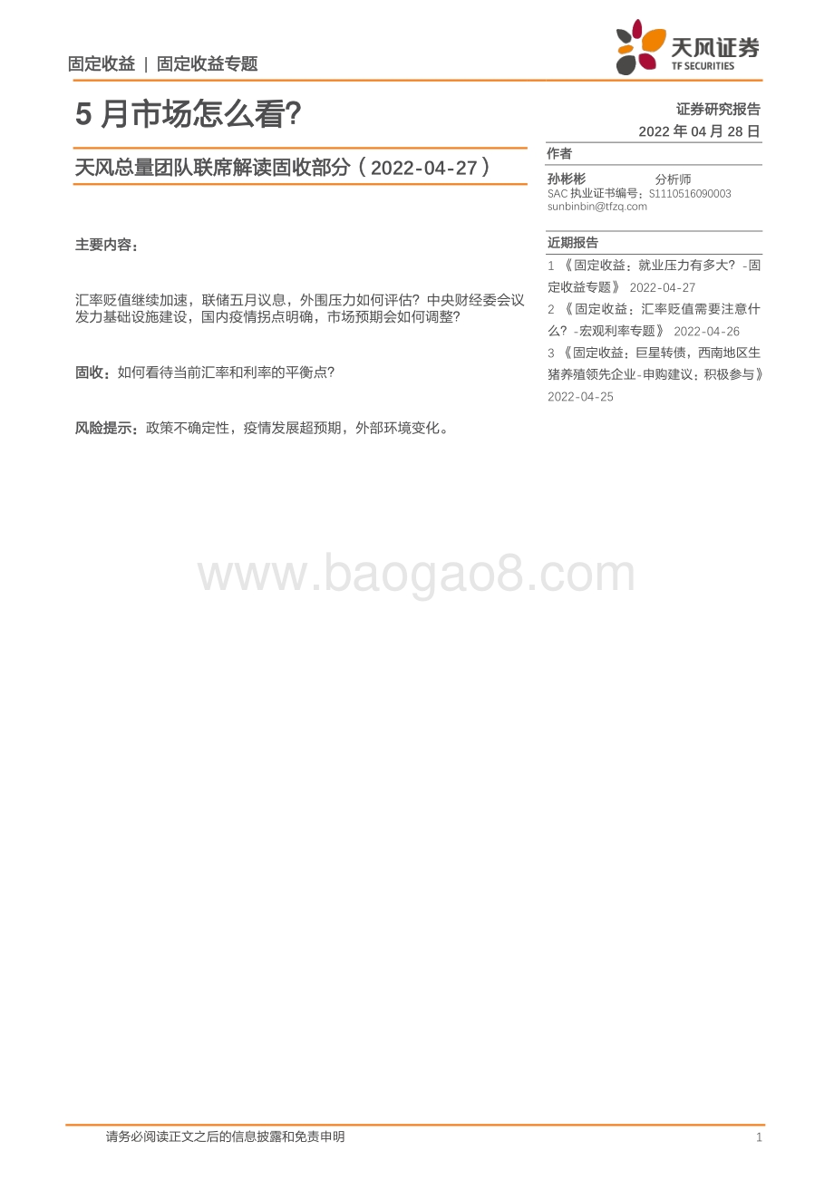 20220428-天风证券-天风总量团队联席解读固收部分_5月市场怎么看__4页_297kb.pdf_第1页