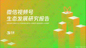百准：2022微信视频号生态发展研究报告_76页_7mb.pdf
