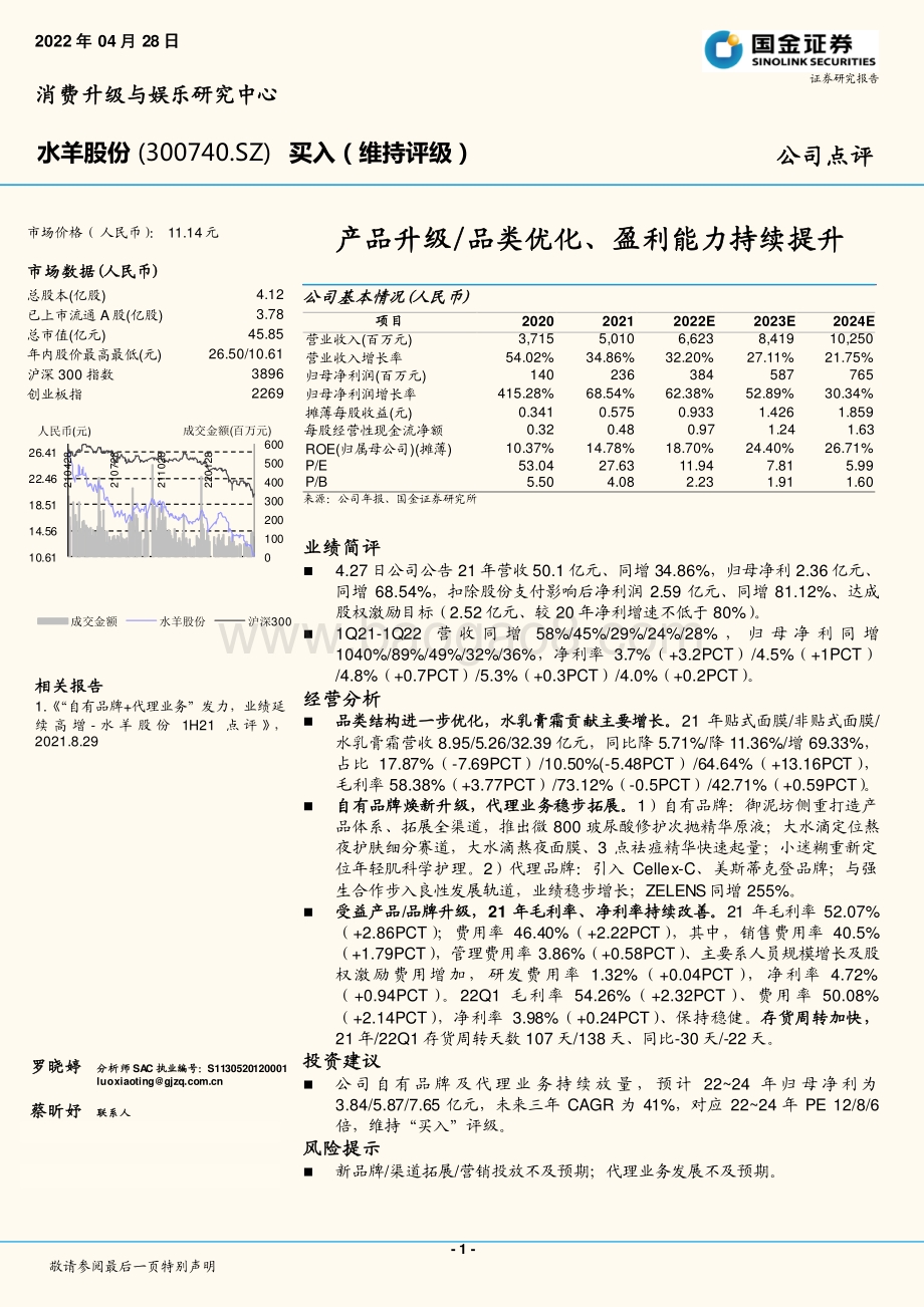 20220428-国金证券-水羊股份-300740.SZ-产品升级_品类优化_盈利能力持续提升_4页_1mb.pdf_第1页
