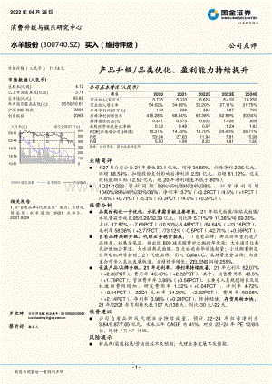 20220428-国金证券-水羊股份-300740.SZ-产品升级_品类优化_盈利能力持续提升_4页_1mb.pdf