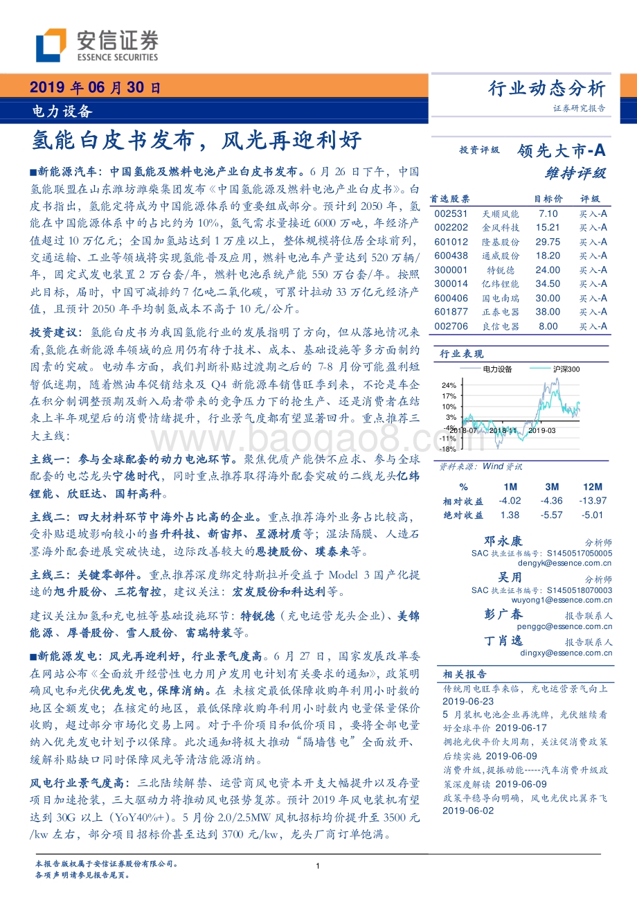 20190630-安信证券-电力设备行业动态分析：氢能白皮书发布风光再迎利好_23页_960kb.pdf_第1页