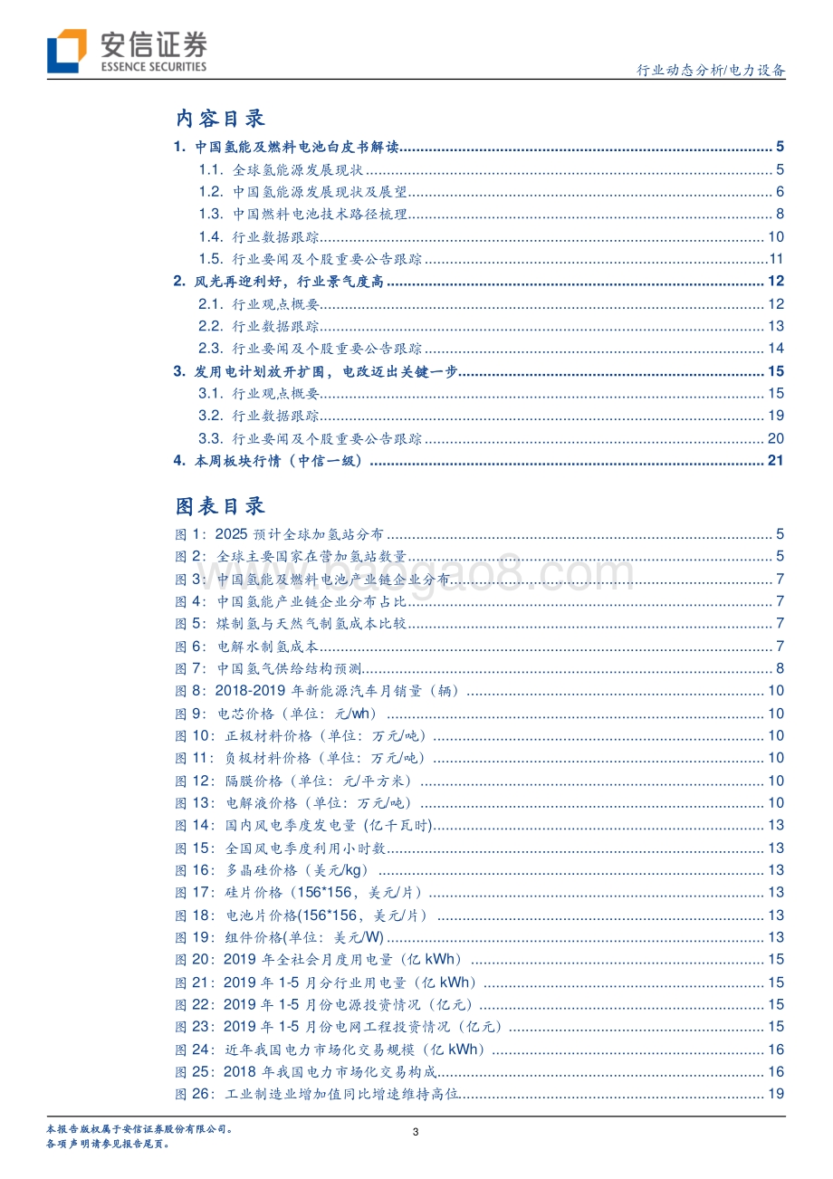 20190630-安信证券-电力设备行业动态分析：氢能白皮书发布风光再迎利好_23页_960kb.pdf_第3页