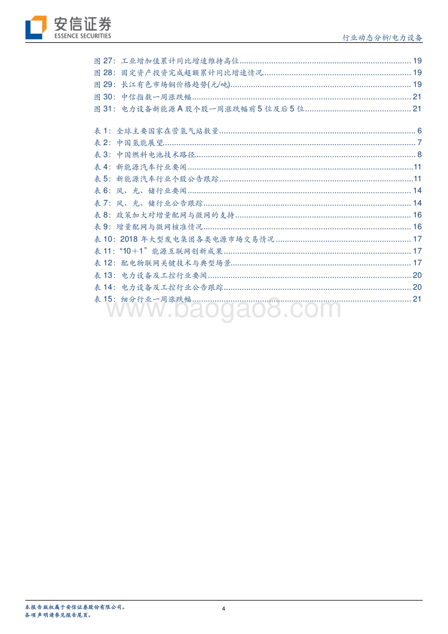 20190630-安信证券-电力设备行业动态分析：氢能白皮书发布风光再迎利好_23页_960kb.pdf_第4页