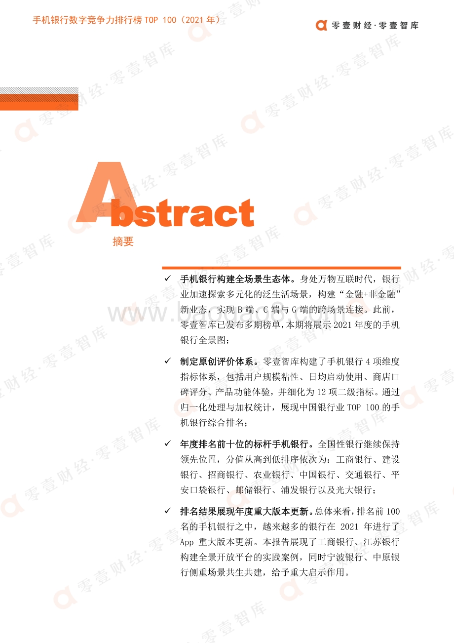 手机银行数字竞争力排行榜_TOP_100_2021_年__36页_4mb.pdf_第3页