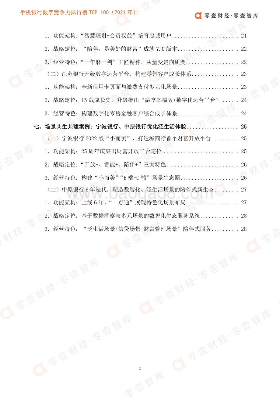 手机银行数字竞争力排行榜_TOP_100_2021_年__36页_4mb.pdf_第5页