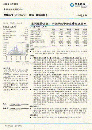 20220428-国金证券-龙蟠科技-603906.SH-盈利维持高位_产能释放带动业绩快速提升_4页_1mb.pdf