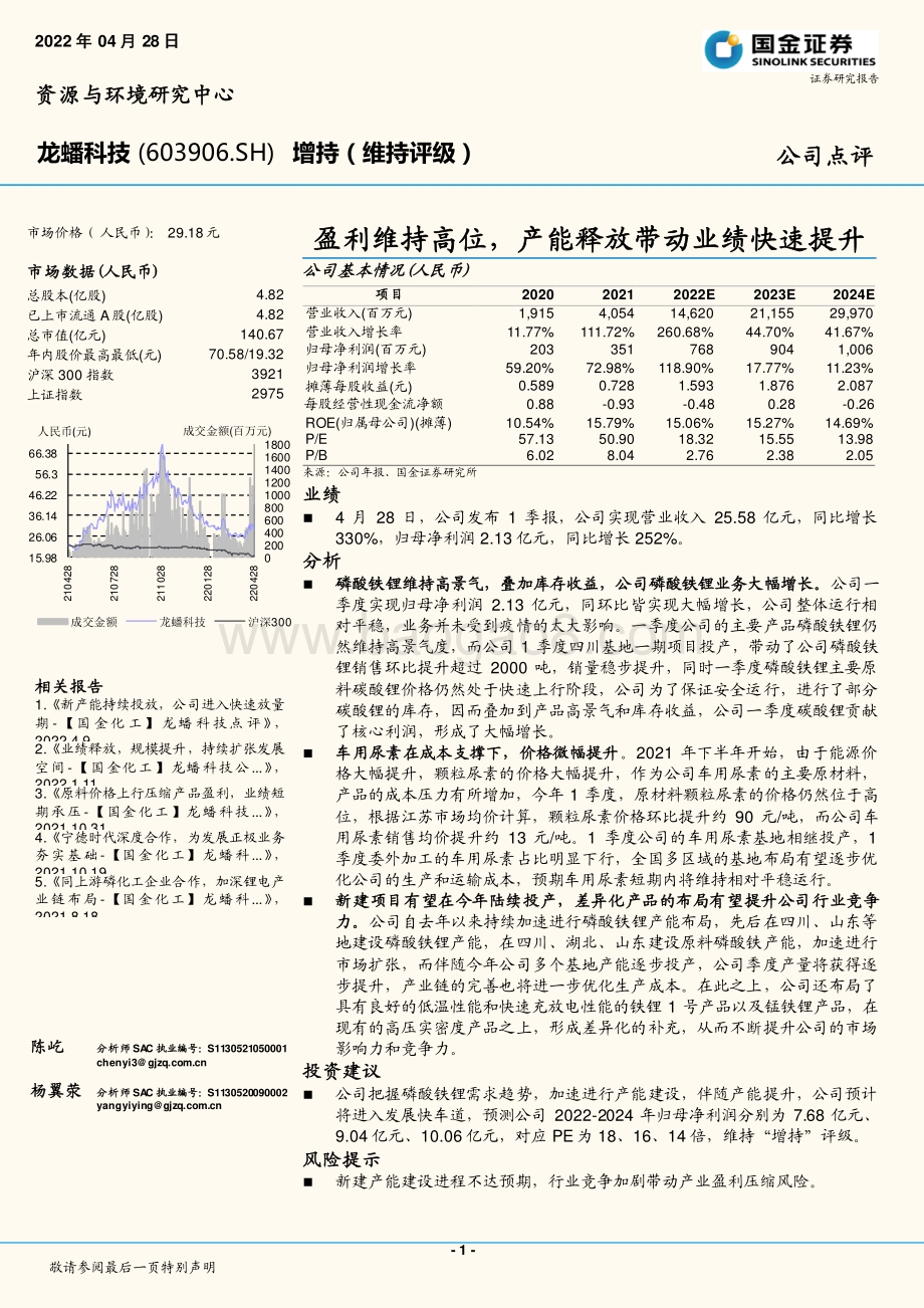 20220428-国金证券-龙蟠科技-603906.SH-盈利维持高位_产能释放带动业绩快速提升_4页_1mb.pdf_第1页