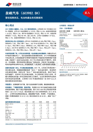 20220429-国信证券-泉峰汽车-603982.SH-营收短期承压_电池构建业务拓展顺利_8页_1mb.pdf