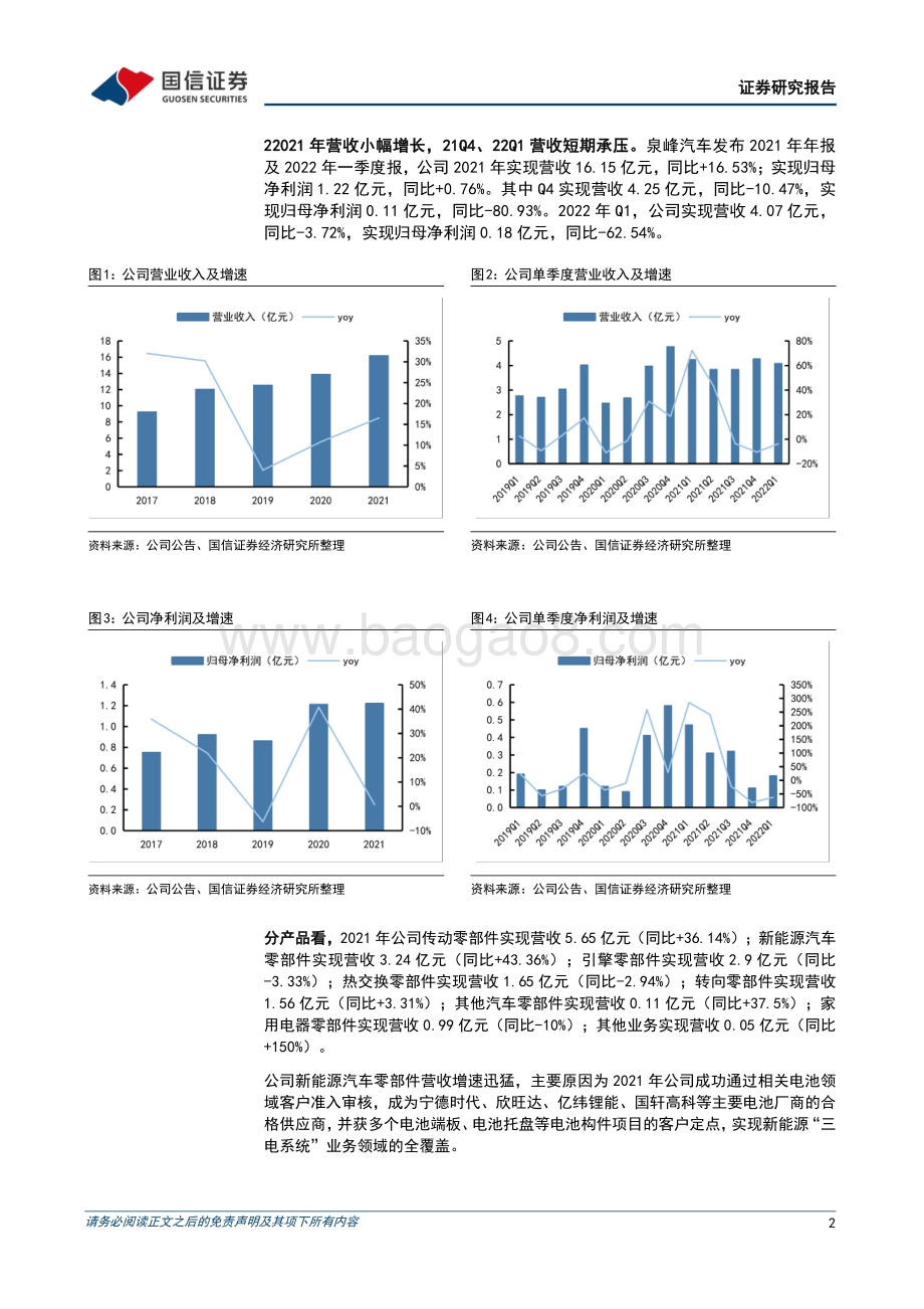 20220429-国信证券-泉峰汽车-603982.SH-营收短期承压_电池构建业务拓展顺利_8页_1mb.pdf_第2页