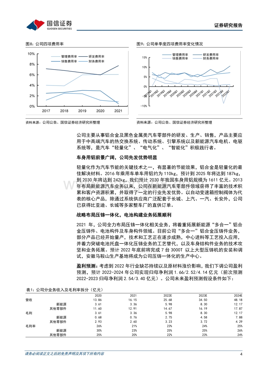 20220429-国信证券-泉峰汽车-603982.SH-营收短期承压_电池构建业务拓展顺利_8页_1mb.pdf_第4页