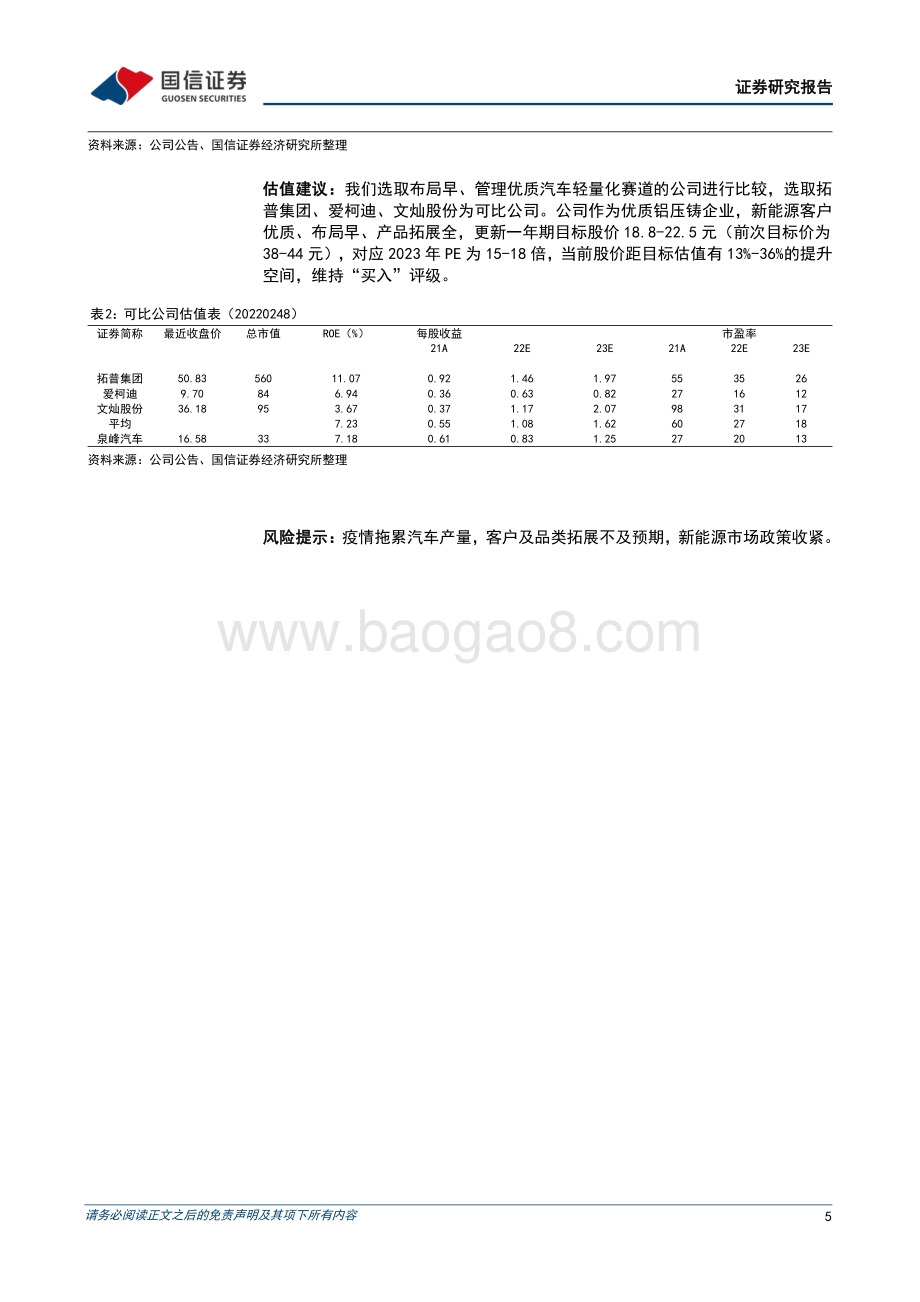 20220429-国信证券-泉峰汽车-603982.SH-营收短期承压_电池构建业务拓展顺利_8页_1mb.pdf_第5页