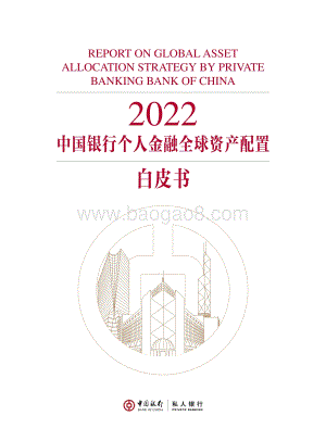 中国银行：2022中国银行个人金融全球资产配置白皮书_148页_5mb.pdf