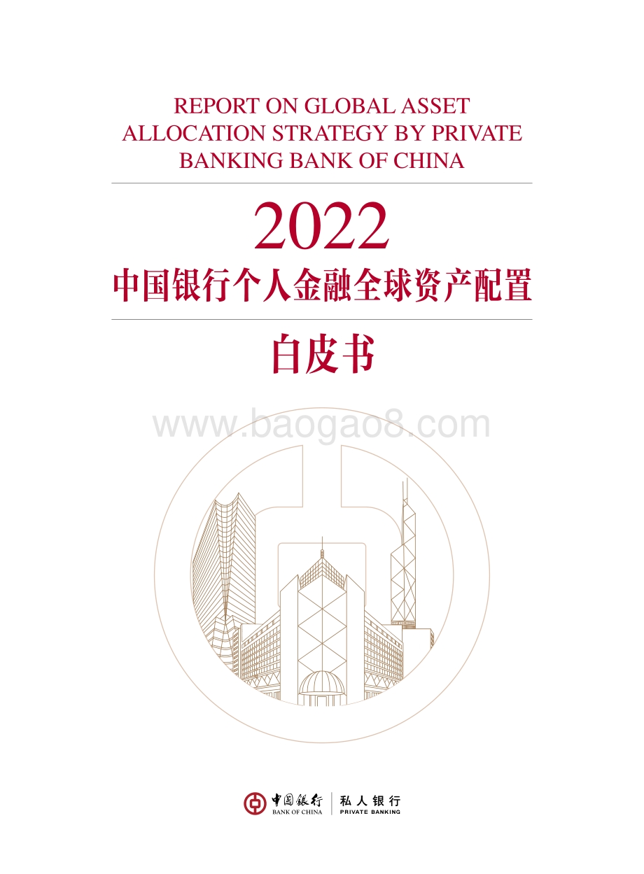 中国银行：2022中国银行个人金融全球资产配置白皮书_148页_5mb.pdf_第1页