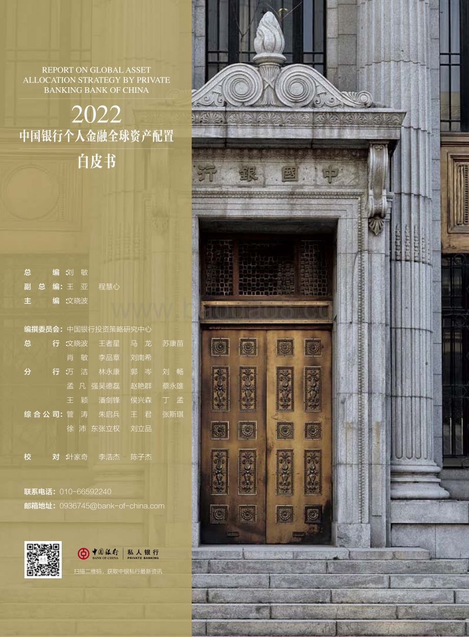 中国银行：2022中国银行个人金融全球资产配置白皮书_148页_5mb.pdf_第2页