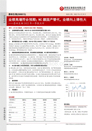 20220429-浙商证券-泰林生物-300813.SZ-泰林生物2022年一季报点评_业绩高增符合预期；NC膜国产替代_业绩向上弹性大_3页_876kb.pdf
