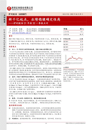 20220429-浙商证券-伊利股份-600887.SH-伊利股份21年报22一季报点评_新千亿起点_业绩稳健确定性高_4页_720kb.pdf