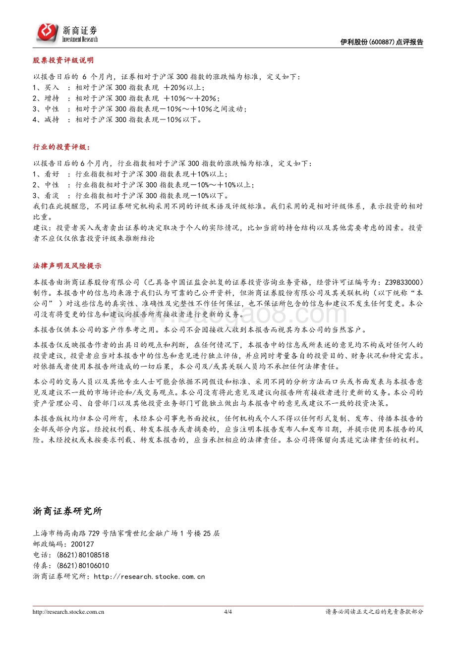 20220429-浙商证券-伊利股份-600887.SH-伊利股份21年报22一季报点评_新千亿起点_业绩稳健确定性高_4页_720kb.pdf_第4页