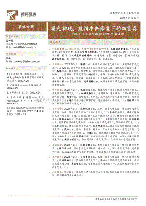 20220427-德邦证券-中观全行业景气跟踪2022年第4期_曙光初现_疫情冲击修复下的四重奏_47页_5mb.pdf