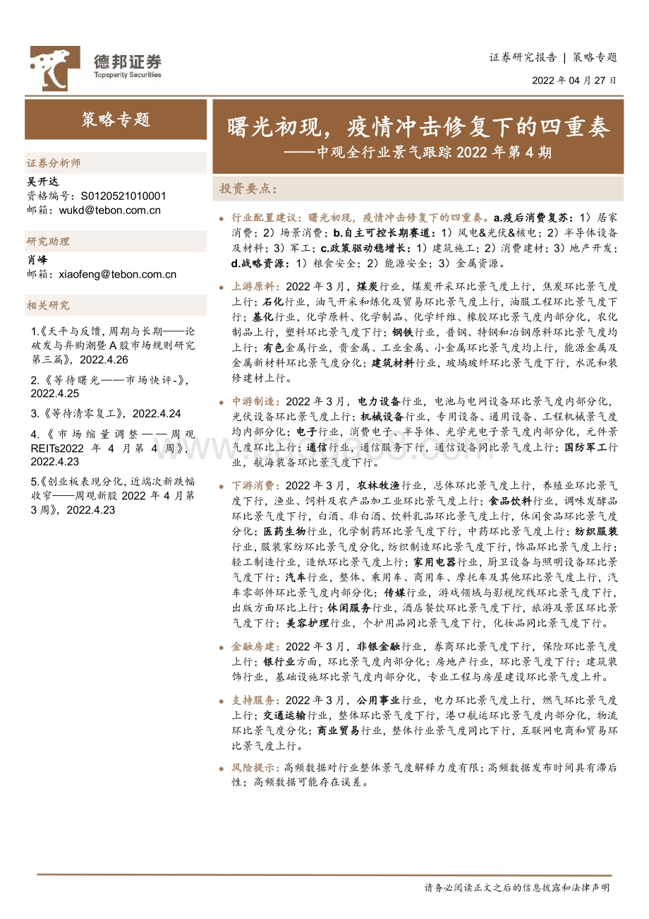 20220427-德邦证券-中观全行业景气跟踪2022年第4期_曙光初现_疫情冲击修复下的四重奏_47页_5mb.pdf_第1页