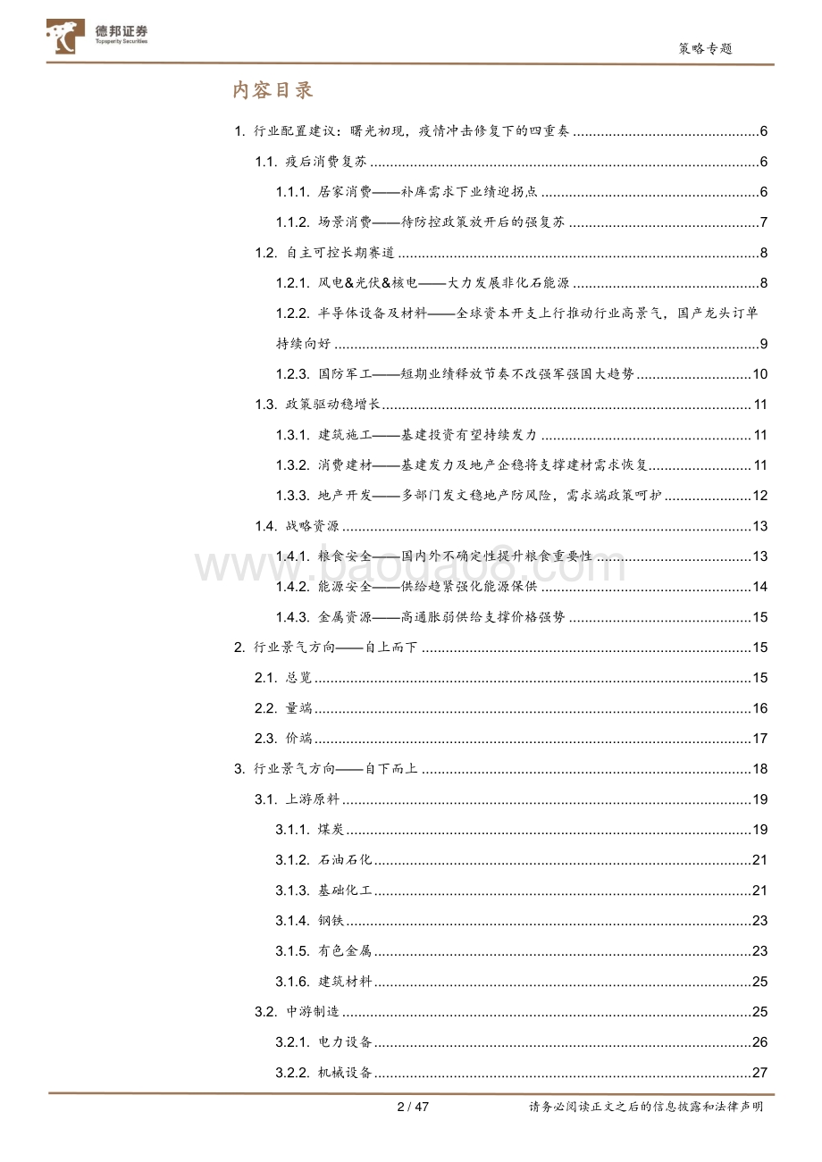 20220427-德邦证券-中观全行业景气跟踪2022年第4期_曙光初现_疫情冲击修复下的四重奏_47页_5mb.pdf_第2页