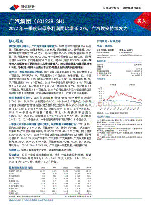 20220428-国信证券-广汽集团-601238.SH-2022年一季度归母净利润同比增长27_广汽埃安持续发力_10页_1mb.pdf